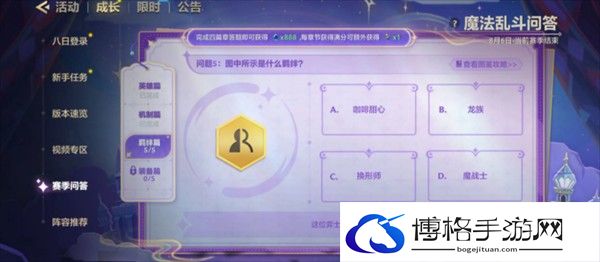 《金铲铲之战》魔法乱斗问答羁绊篇问题答案