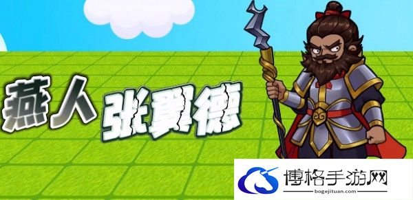 别惹农夫张飞解锁方法-竞技场无敌阵容打造