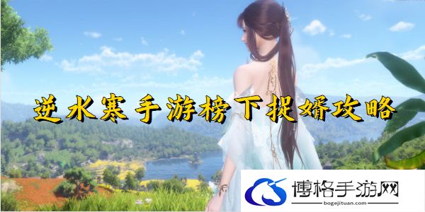 逆水寒手游榜下捉婿奇遇完成方法-不断解锁新技能，提升角色能力