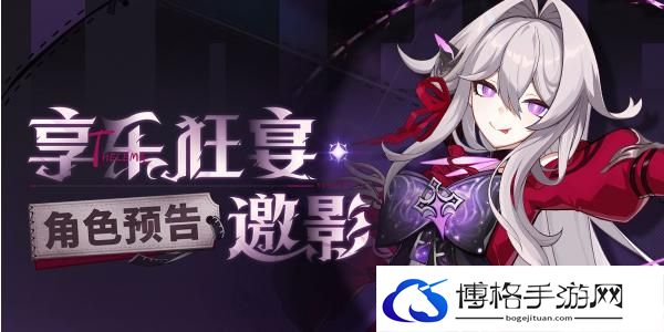 《崩坏3》狂宴邀约特别节目介绍