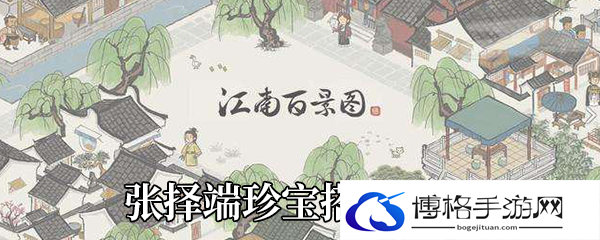 《江南百景图》张择端珍宝搭配推荐