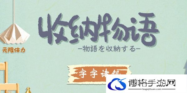 收纳物语第35关字字珠玑通关攻略-如何获取丰富经验