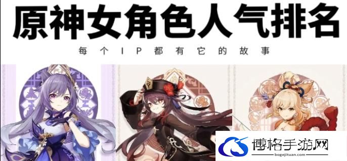 原神4.4有哪些人气高的女角色-4.4十大女角色人气排名