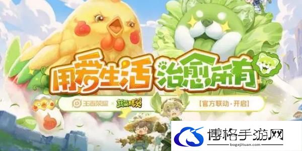 《王者荣耀》蔬菜精灵联动皮肤介绍