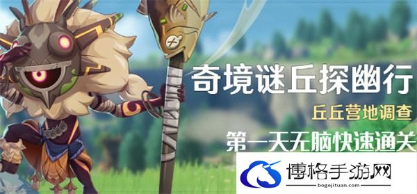 原神4.4奇境谜丘探幽行第一天怎么过-奇境谜丘探幽行第一天无脑快速通关攻略