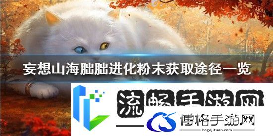 妄想山海朏朏进化粉末怎么获得妄想山海朏朏进化粉末速刷攻略