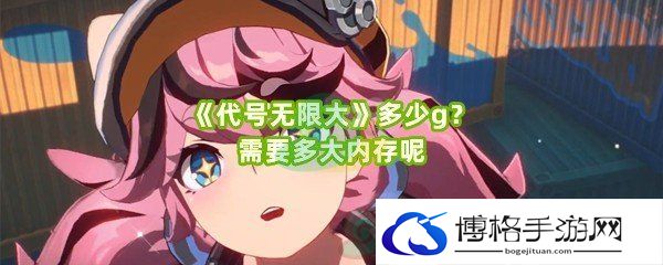 《代号无限大》多少g？需要多大内存呢-如何应对突发事件