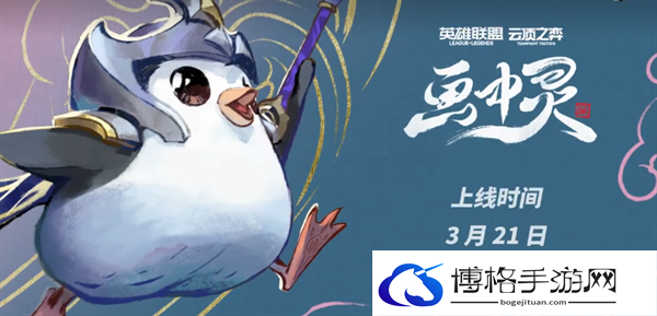云顶之弈S11画中灵什么时候更新-云顶之弈S11画中灵上线时间介绍图二