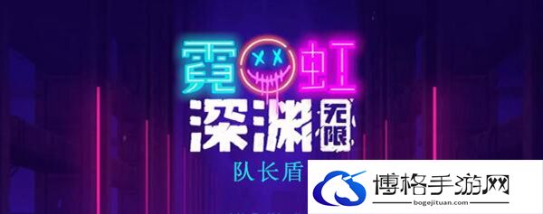 霓虹深渊无限队长盾介绍-收集指南大全