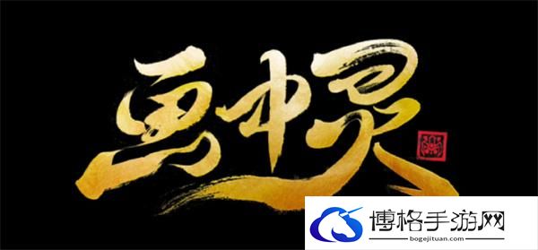 云顶之弈S11画中灵都有哪些特质类羁绊-S11画中灵特质类羁绊介绍图一