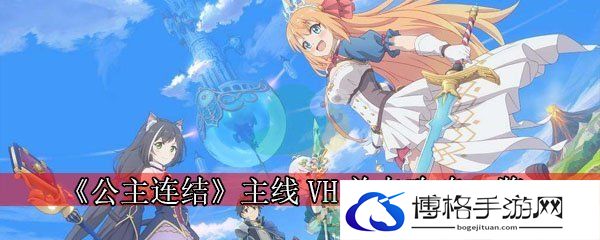 《公主连结》主线VH关卡攻略一览-隐藏宝藏探寻