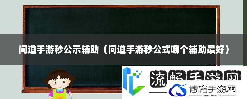 问道手游秒公示辅助