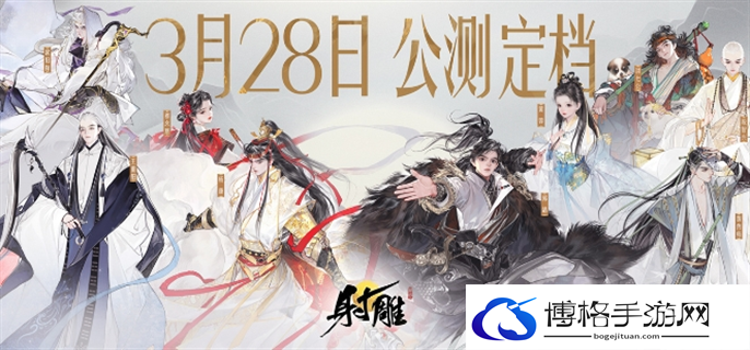 射雕什么时候上线公测-上线公测时间介绍