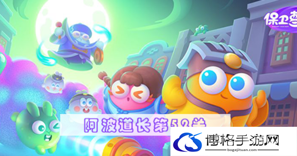 保卫萝卜4阿波道长第52关攻略-限时兑换最优方案