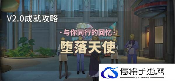 崩坏星穹铁道2.0隐藏成就堕落天使怎么获得-隐藏成就堕落天使获得攻略图一