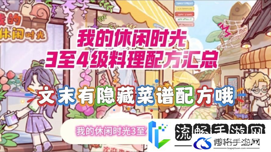 小森生活四级料理食谱全解锁