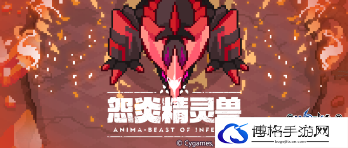 世界弹射物语怨炎精灵兽怎么打-游戏内最具挑战性的任务