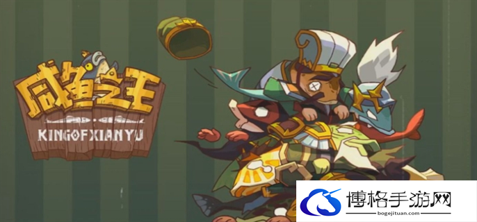 咸鱼之王2024最强阵容搭配攻略图一
