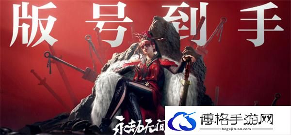 永劫无间手游什么时候开启测试-永劫无间手游首次测试时间分享图一