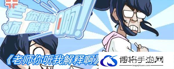 《老师你听我解释啊》第六关通关攻略-如何快速完成任务