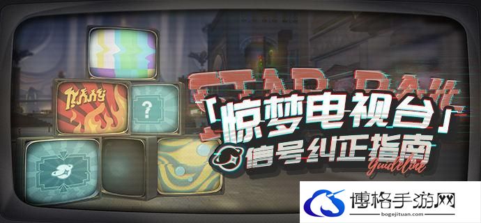 崩坏星穹铁道2.0惊梦电视台活动什么时候开启-2.0惊梦电视台活动开启时间介绍图一