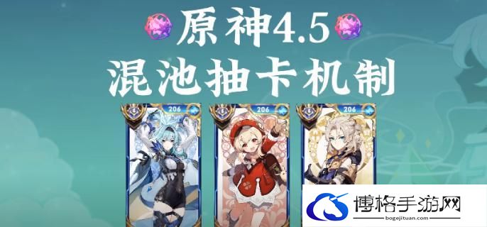 原神4.5混池是什么意思-原神4.5混池抽卡机制介绍图一