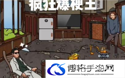 疯狂爆梗王莽村拆迁办怎么过关