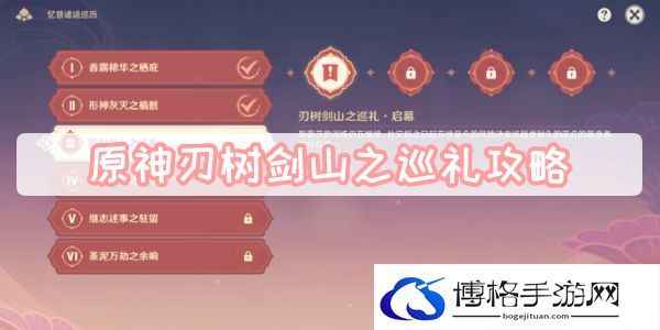 原神刃树剑山之巡礼攻略-宝石镶嵌与合成秘籍