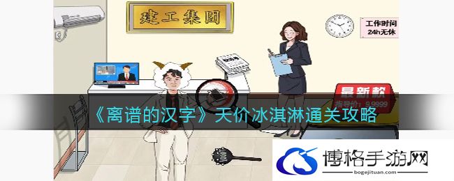 离谱的汉字天价冰淇淋怎么过关