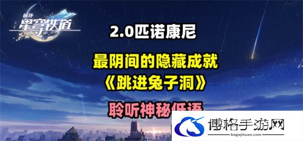 崩坏星穹铁道2.0跳进兔子洞成就怎么获得-跳进兔子洞隐藏成就获得攻略图一