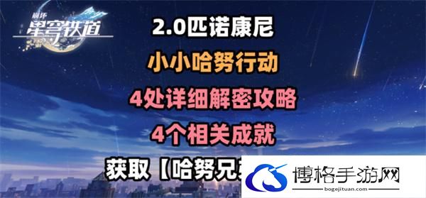 崩坏星穹铁道2.0小小哈努行动解密怎么过-小小哈努行动4处解密详细教程得攻略图一