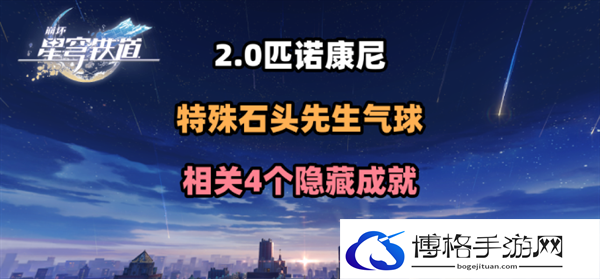 崩坏星穹铁道2.0特殊石头先生气球隐藏成就怎么拿-特殊石头先生气球4个隐藏成就获得攻略