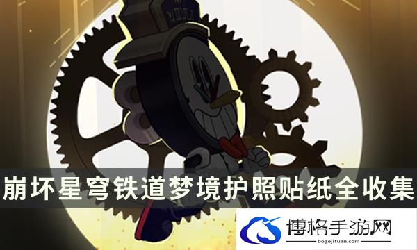 崩坏星穹铁道梦境护照贴纸在哪-崩坏星穹铁道梦境护照贴纸全收集攻略