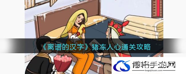 离谱的汉字猪冻人心怎么过关
