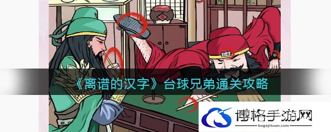离谱的汉字台球兄弟怎么过关