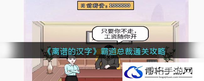 离谱的汉字霸道总裁怎么过关
