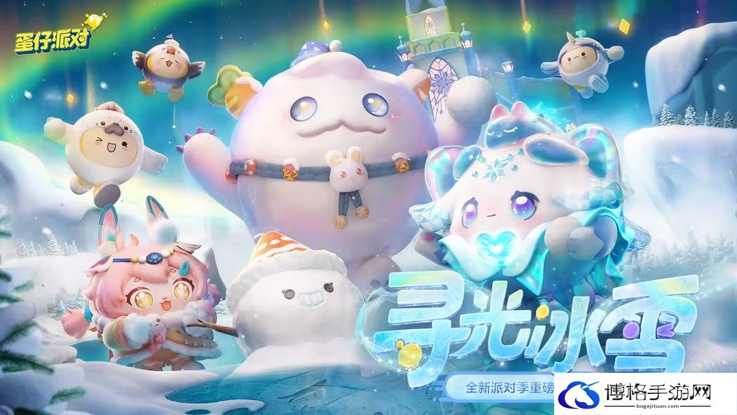 蛋仔派对寻光冰雪赛季皮肤有哪些-如何提高游戏中的沟通