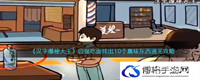 汉字爆梗大王启强吃面怎么过关