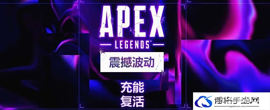 apex英雄22赛季英雄传奇改动-全力以赴，享受游戏乐趣
