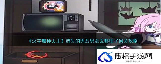 汉字爆梗大王消失的男友怎么过关