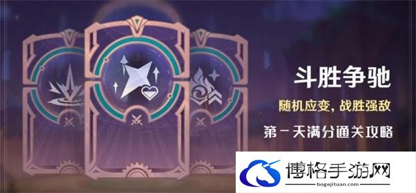 原神4.4斗胜争驰第一天怎么过-斗胜争驰第一天满分通关攻略