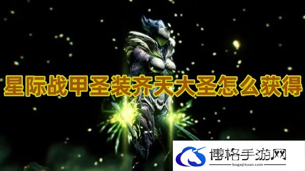 星际战甲圣装齐天大圣怎么获得-善于利用地图信息，找到最佳战斗位置