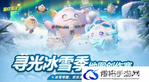 蛋仔派对地图创作赛攻略-如何快速解锁新地图