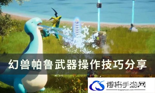幻兽帕鲁武器操作技巧是什么-武器操作技巧分享