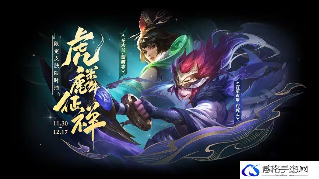 王者荣耀虎麟征祥皮肤祈愿活动攻略-选择合适皮肤