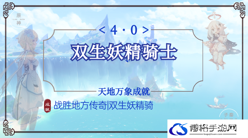 原神双生妖精骑士成就达成方法-地图探险隐藏宝藏