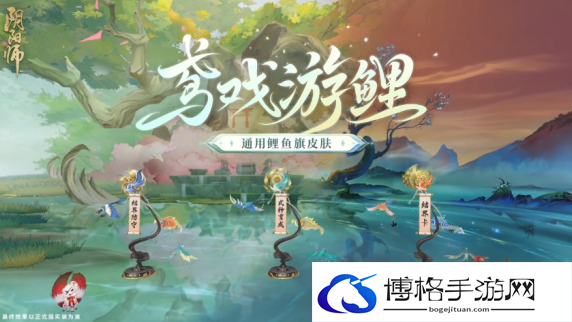 阴阳师鸢戏游鲤皮肤怎么获得-提升角色对抗强敌的能力