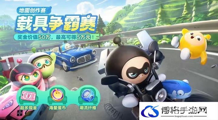 蛋仔派对载具争霸赛怎么参加-顶级竞技场连胜技巧揭秘
