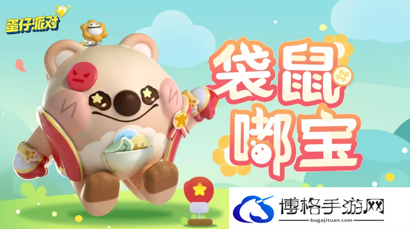 蛋仔派对微笑袋鼠嘟宝活动怎么玩-适应游戏节奏的方法