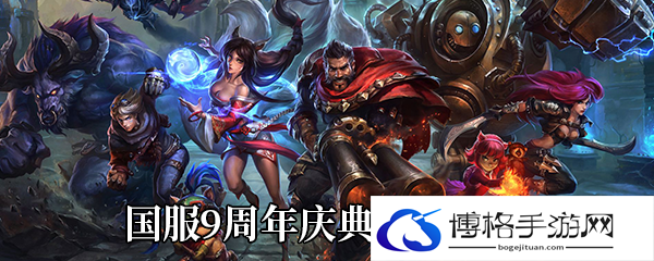 《LOL》国服9周年庆典开启时间-限时BOSS击杀，高分攻略